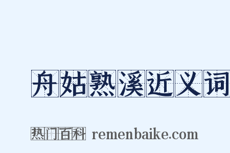 檥舟姑熟溪近义词是什么意思的图片